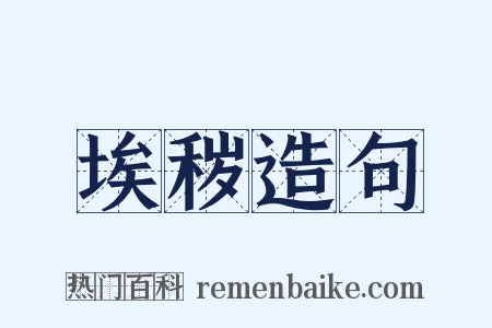 埃秽造句是什么意思的图片